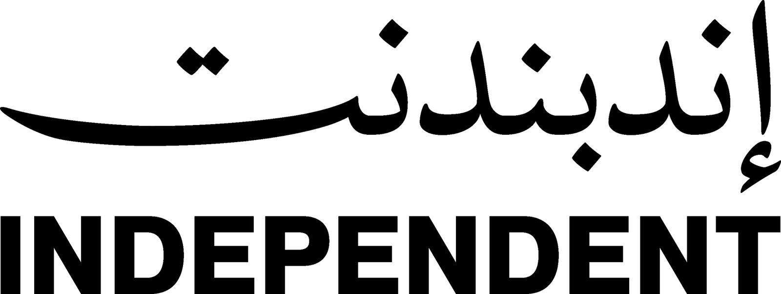 إندبندنت